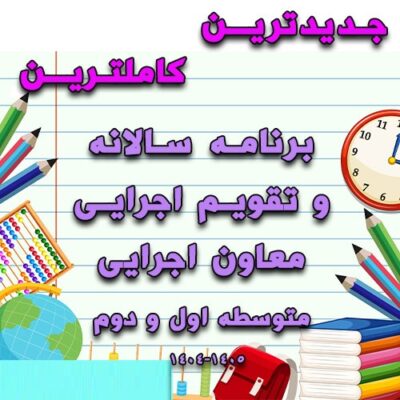 خرید و دانلود برنامه سالانه و تقویم اجرایی معاون اجرایی متوسطه