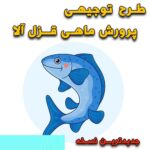 خرید و دانلود طرح توجیهی پرورش ماهی قزل آلا