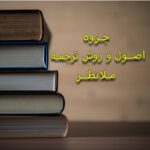 خرید و دانلود اصول و روش ترجمه ملانظر