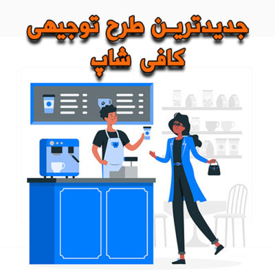 خرید و دانلود طرح توجیهی کافی شاپ