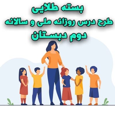خرید و دانلود بسته طلایی طرح درس روزانه ملی و سالانه دوم دبستان
