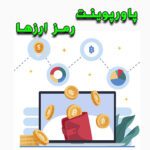 خرید و دانلود پاورپوینت رمز ارزها