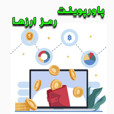 خرید و دانلود پاورپوینت رمز ارزها