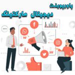 خرید و دانلود پاورپوینت دیجیتال مارکتینگ