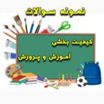 خرید و دانلود نمونه سوالات کیفیت بخشی آموزش و پرورش