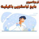 خرید و دانلود فرمولاسیون مایع لباسشویی با کیفیت