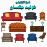 خرید و دانلود طرح توجیهی تولید مبلمان