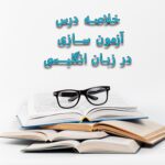خرید و دانلود خلاصه درس آزمون سازی در زبان انگلیسی