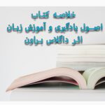 خرید و دانلود خلاصه کتاب اصول یادگیری و آموزش زبان اثر داگلاس براون