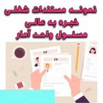 خرید و دانلود نمونه مستندات شغلی مسئول واحد آمار