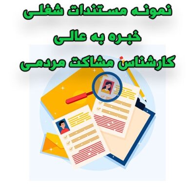 خرید و دانلود نمونه مستندات شغلی کارشناس مشاکت مردمی