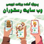 خرید و دانلود پروژه آماده برنامه نویسی وب سایت رستوران