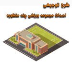 خرید و دانلود طرح توجیهی احداث مجموعه ورزشی چند منظوره