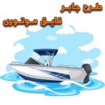 خرید و دانلود طرح جابر قایق موتوری