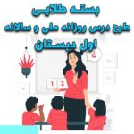 خرید و دانلود بسته طلایی طرح درس روزانه ملی و سالانه اول دبستان