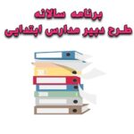 خرید و دانلود برنامه سالانه طرح دبیر مدارس ابتدایی