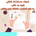 خرید و دانلود نمونه مستندات شغلی خبره به عالی مسئول کارگزینی دانشگاه علوم پزشکی