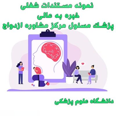 خرید و دانلود نمونه مستندات شغلی خبره به عالی پزشک مسئول مرکز مشاوره ازدواج