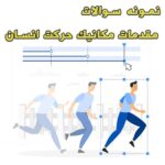 خرید و دانلود نمونه سوالات مقدمات مکانیک حرکت انسان