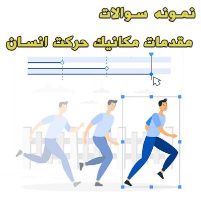 خرید و دانلود نمونه سوالات مقدمات مکانیک حرکت انسان