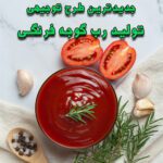 خرید و دانلود طرح توجیهی تولید رب گوجه فرنگی