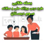 خرید و دانلود بسته طلایی طرح درس روزانه ملی و سالانه سوم دبستان