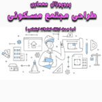 خرید و دانلود پروپوزال معماری طراحی مجتمع مسکونی با هدف ارتقاء تعاملات اجتماعی