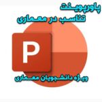 خرید و دانلود پاورپوینت تناسب در معماری