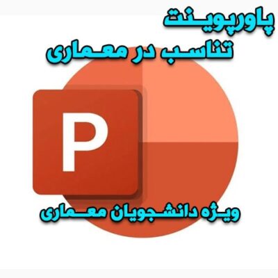 خرید و دانلود پاورپوینت تناسب در معماری
