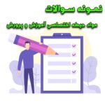 خرید و دانلود نمونه سوالات مواد حیطه اختصاصی آموزش و پرورش