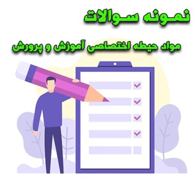 خرید و دانلود نمونه سوالات مواد حیطه اختصاصی آموزش و پرورش