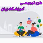 خرید و دانلود طرح توجیهی آموزشگاه زبان