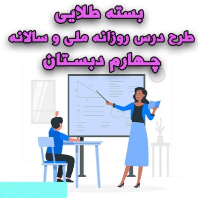 خرید و دانلود بسته طلایی طرح درس روزانه ملی و سالانه چهارم دبستان