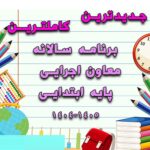 خرید و دانلود برنامه سالانه معاون اجرایی ابتدایی