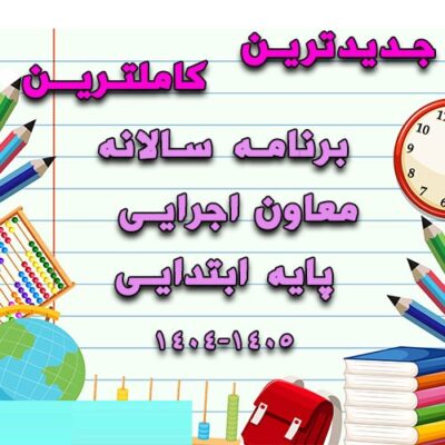 خرید و دانلود برنامه سالانه معاون اجرایی ابتدایی