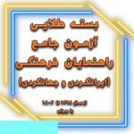 خرید و دانلود بسته طلایی آزمون جامع راهنمایان فرهنگی با جواب