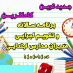 خرید و دانلود برنامه سالانه و تقویم اجرایی مدیران مدارس ابتدایی
