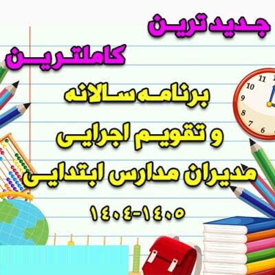 خرید و دانلود برنامه سالانه و تقویم اجرایی مدیران مدارس ابتدایی