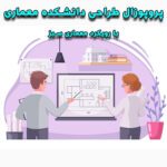 خرید و دانلود پروپوزال طراحی دانشکده معماری با رویکرد معماری سبز