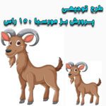 خرید و دانلود طرح توجیهی پرورش بز مورسیا ۱۵۰ راس
