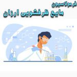 خرید و دانلود فرمولاسیون مایع ظرفشویی ارزان
