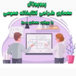 خرید و دانلود پروپوزال معماری طراحی کتابخانه عمومی با رویکرد معماری سبز