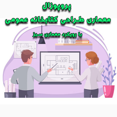 خرید و دانلود پروپوزال معماری طراحی کتابخانه عمومی با رویکرد معماری سبز