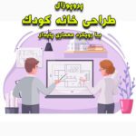 خرید و دانلود پروپوزال طراحی خانه کودک با رویکرد معماری پایدار