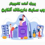 خرید و دانلود پروژه آماده کامپیوتر وب سایت داروخانه آنلاین