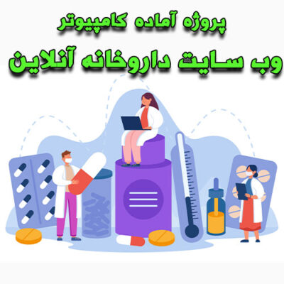 خرید و دانلود پروژه آماده کامپیوتر وب سایت داروخانه آنلاین