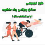 خرید و دانلود طرح توجیهی سالن ورزشی چند منظوره