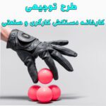 خرید و دانلود طرح توجیهی کارخانه دستکش کارگری و صنعتی