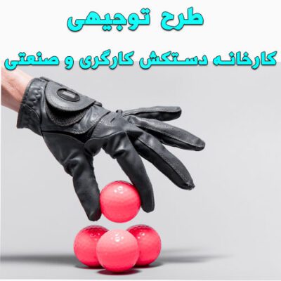 خرید و دانلود طرح توجیهی کارخانه دستکش کارگری و صنعتی