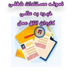خرید و دانلود نمونه مستندات شغلی کاردان اتاق عمل